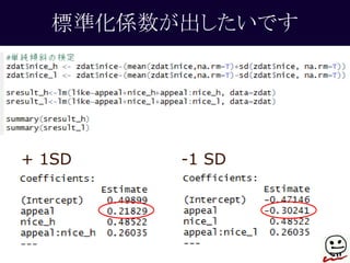 標準化係数が出したいです 
+ 1SD -1 SD 
 