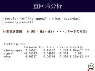 重回帰分析 
lm関数を使用lm (従~ 独1 + 独2 + ・・・, データの指定) 
 