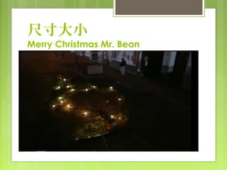 尺寸大小
Merry Christmas Mr. Bean
 
