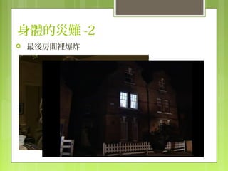 身體的災難 -2
   最後房間裡爆炸
 