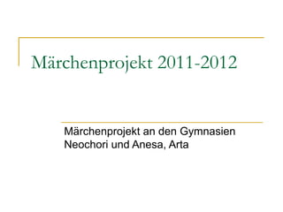 Μärchenprojekt 2011-2012


   Märchenprojekt an den Gymnasien
   Neochori und Anesa, Arta
 