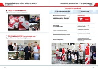 1918
XX ПРОЕКТ «ГЛИССАДА ЖИЗНИ»
Группа «ВКонтакте»: vk.com/glissadazhizni
ПОБЕДИТЕЛИ МАРАФОНА
XX ДОНОРСКИЙ МАРАФОН
ГОРОДСКАЯ КЛИНИЧЕСКАЯ БОЛЬНИЦА №52
Группа «ВКонтакте»: https://vk.com/52gkb.donors
ДОНОРСКИЙ МАРАФОН «ДОСТУЧАТЬСЯ ДО СЕРДЕЦ»
ИТОГИ
ДОНОРСКИЙ МАРАФОН «ДОСТУЧАТЬСЯ ДО СЕРДЕЦ»
УЧАСТНИКИ
НАЗВАНИЕ ОРГАНИЗАЦИИ
Российский национальный
исследовательский медицинский
университет им. Н. И. Пирогова
Подольский колледж
ПОБЕДИТЕЛЬ
За активную пропаганду
донорства крови
За активную пропаганду
донорства крови
За инновационный подход
в работе с донорами крови
За развитие донорского
движения в образовательной
организации
НИЯУ МИФИ
Служба Добрых Дел
Проект «Московский донор»
Гематологический научный центр
НОМИНАЦИЯ
1 место
 