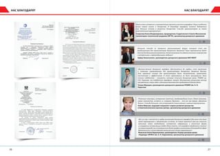 2726
НАС БЛАГОДАРЯТНАС БЛАГОДАРЯТ
«Было очень интересно и познавательно принять участие в марафоне. Наши студенты
много нового узнали о донорстве. И благодаря марафону хочется добиваться
еще больших успехов в развитии донорства. Спасибо организаторам за такое
замечательное мероприятие»!
Смирнова Елена Владимировна, председатель Студенческого Совета Московской
гуманитарно-технической академии (МГТА), организатор донорского движения
«Большое спасибо за прекрасно организованный форум, который стал уже
традиционным для организаторов донорского движения! Такие мероприятия дают
толчокдлядальнейшегоразвития,такжевозможностьобменаопытомизнакомство
с интересными и неравнодушными людьми»!
Зуфар Зиннатуллин, руководитель донорского движения НИУ МИЭТ
«Весенне-летний донорский марафон «Достучаться до сердец» стал приятным
и полезным соревнованием для организаторов донорского движения Москвы.
Это огромный стимул для организаторов быть внимательнее, креативнее,
настойчивее и эффективнее. В этом соревновании не было проигравших, были
только победители – пациенты, которые получили донорскую кровь. РНИМУ им.
Н.И. Пирогова, как победитель марафона, желает Московскому ресурсному центру
процветания, новых идей и единомышленников для продолжения благого дела».
Тигран Мурадян, руководитель донорского движения РНИМУ им. Н. И.
Пирогова
«Полезные семинары, интересные практики, международный опыт, обмен знаниями,
новые знакомства, встреча со старыми друзьями – это все про форум «Движение
Жизни». Спасибо большое, что устраиваете такие важные и нужные мероприятия».
Алёна Фирсова, ведущий специалист отдела развития донорства
в Гематологическом научном центре, организатор донорского движения
«До сих пор с теплотой в сердце вспоминаю донорский марафон! Для меня это было
некой перезагрузкой и обновлением системы. За такой короткий срок мы получили
максимум самой необходимой, интересной информации в различной форме
ивокружениипотрясающихлюдей.Могусказать,чтомарафонопределенносказался
нанашейкоманде,мыстановимсявсеболеепрофессиональнымивблагороднойсфере
деятельности и качественнее несем миссию в жизнь окружающих»!
Мовсисян Елена Варужановна, руководитель Отряда доноров крови
«Надежда» МГМСУ им. А. И. Евдокимова, организатор донорского движения
 