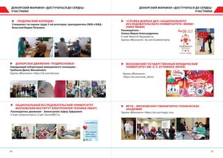 1514
ДОНОРСКИЙ МАРАФОН «ДОСТУЧАТЬСЯ ДО СЕРДЕЦ»
УЧАСТНИКИ
ДОНОРСКИЙ МАРАФОН «ДОСТУЧАТЬСЯ ДО СЕРДЕЦ»
УЧАСТНИКИ
XX «ПОДОЛЬСКИЙ КОЛЛЕДЖ»
Специалист по охране труда 2-ой категории, преподаватель ОБЖ и БЖД –
Бельский Вадим Петрович
XX «СЛУЖБА ДОБРЫХ ДЕЛ» НАЦИОНАЛЬНОГО
ИССЛЕДОВАТЕЛЬСКОГО УНИВЕРСИТЕТА «МИФИ»
(НИЯУ МИФИ)
Руководитель –
Усенко Мария Александровна
E-mail: Maria1419@yandex.ru
Группа «ВКонтакте»: vk.com/studentcharity
XX МОСКОВСКИЙ ГОСУДАРСТВЕННЫЙ ЮРИДИЧЕСКИЙ
УНИВЕРСИТЕТ ИМ. О. Е. КУТАФИНА (МГЮА)
XX МГТА – МОСКОВСКАЯ ГУМАНИТАРНО-ТЕХНИЧЕСКАЯ
АКАДЕМИЯ
Группа «ВКонтакте»: https://vk.com/mgta_mos
XX НАЦИОНАЛЬНЫЙ ИССЛЕДОВАТЕЛЬСКИЙ УНИВЕРСИТЕТ
МОСКОВСКИЙ ИНСТИТУТ ЭЛЕКТРОННОЙ ТЕХНИКИ (МИЭТ)
Руководитель движения – Зиннатуллин Зуфар Зуфарович
E-mail: z@donormiet.ru | Сайт: DonorMIET.ru
XX ДОНОРСКОЕ ДВИЖЕНИЕ «ПОДМОСКОВЬЕ»
Заведующий лабораторий авиационного техникума –
Грибанов Денис Михайлович
Группа «ВКонтакте»: https://vk.com/donorp Группа «ВКонтакте»
https://vk.com/msal_donor
 