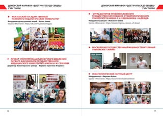 1716
ДОНОРСКИЙ МАРАФОН «ДОСТУЧАТЬСЯ ДО СЕРДЕЦ»
УЧАСТНИКИ
ДОНОРСКИЙ МАРАФОН «ДОСТУЧАТЬСЯ ДО СЕРДЕЦ»
УЧАСТНИКИ
XX МОСКОВСКИЙ ГОСУДАРСТВЕННЫЙ
ПСИХОЛОГО-ПЕДАГОГИЧЕСКИЙ УНИВЕРСИТЕТ
Координатор внутренних акций – Иосис Алина
Группа «ВКонтакте»: https://vk.com/clubdonormgppu
XX МОСКОВСКИЙ ГОСУДАРСТВЕННЫЙ МАШИНОСТРОИТЕЛЬНЫЙ
УНИВЕРСИТЕТ (МАМИ)
XX ГЕМАТОЛОГИЧЕСКИЙ НАУЧНЫЙ ЦЕНТР
Координатор – Фирсова Алёна
Группа «ВКонтакте»: https://vk.com/donors.blood.blood
XX ОТРЯД ДОНОРОВ КРОВИ МОСКОВСКОГО
ГОСУДАРСТВЕННОГО МЕДИКО-СТОМАТОЛОГИЧЕСКОГО
УНИВЕРСИТЕТА ИМЕНИ А. И. ЕВДОКИМОВА «НАДЕЖДА»
Координатор акций – Мовсисян Елена
Группа «ВКонтакте»: https://vk.com/mgmsu_donors_of_blood
XX ПРОЕКТ «ПОПУЛЯРИЗАЦИЯ ДОНОРСКОГО ДВИЖЕНИЯ»
ПЕРВОГО МОСКОВСКОГО ГОСУДАРСТВЕННОГО
МЕДИЦИНСКОГО УНИВЕРСИТЕТА ИМЕНИ И. М. СЕЧЕНОВА
Директор Волонтерского центра – Ваулина Кристина Игоревна
 
