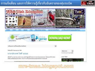 การแจ้งเตือน และการให้ความรู้เกี่ยวกับอันตรายของทุ่นระเบิด

 