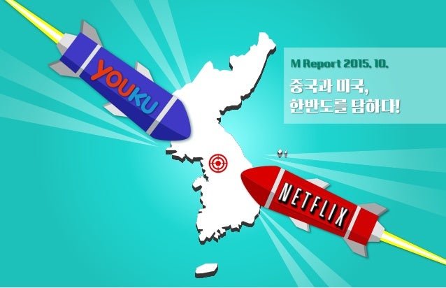 M Report 2015. 10.
중국과 미국,
한반도를 탐하다!
 