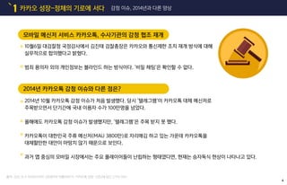 카카오 성장-정체의 기로에 서다1 감청 이슈, 2014년과 다른 양상
10월6일 대검찰청 국정감사에서 김진태 검찰총장은 카카오와 통신제한 조치 재개 방식에 대해
실무적으로 합의했다고 밝혔다.
범죄 용의자 외의 개인정보는 블라인드 하는 방식이다. ‘비밀 채팅’은 확인할 수 없다.
2014년 카카오톡 감청 이슈와 다른 점은?
2014년 10월 카카오톡 감청 이슈가 처음 발생했다. 당시 ‘텔레그램’이 카카오톡 대체 메신저로
주목받으면서 단기간에 국내 이용자 수가 100만명을 넘었다.
올해에도 카카오톡 감청 이슈가 발생했지만, ‘텔레그램’은 주목 받지 못 했다.
카카오톡이 대한민국 주류 메신저(MAU 3800만)로 자리매김 하고 있는 가운데 카카오톡을
대체할만한 대안이 마땅치 않기 때문으로 보인다.
과거 앱 중심의 모바일 시장에서는 주요 플레이어들이 난립하는 형태였다면, 현재는 승자독식 현상이 나타나고 있다.
모바일 메신저 서비스 카카오톡, 수사기관의 감청 협조 재개
출처: 2015.10.11 모비인사이드 [유재석의 비틀어보기] ‘카카오톡 감청’ 시즌2에 담긴 2가지 의미
4
 