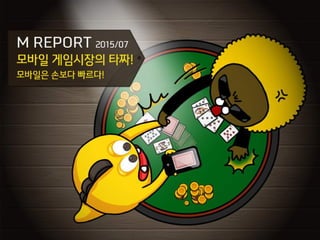 [Mobidays] M report 7월호