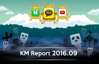 【Mobidays】KM-Report 2016年9月