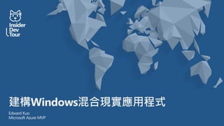 建構Windows混合現實應用程式
Edward Kuo
Microsoft Azure MVP
 