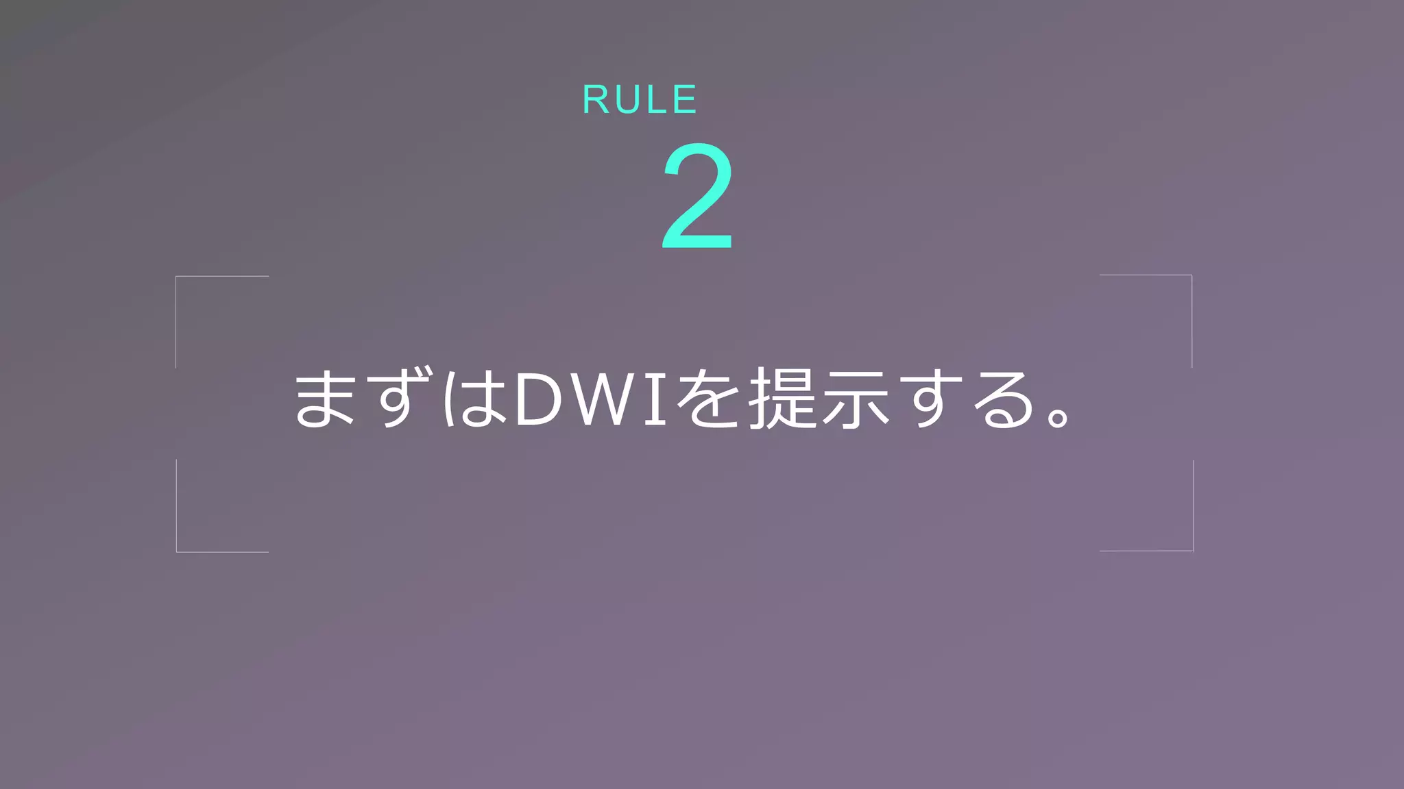 まずはDWIを提示する。
2
RULE
 