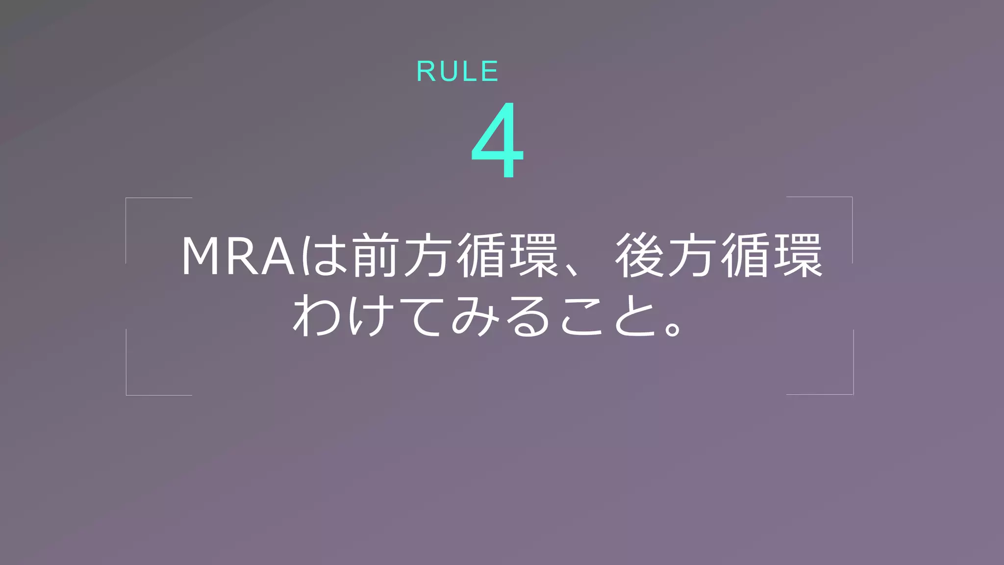MRAは前方循環、後方循環
わけてみること。
4
RULE
 