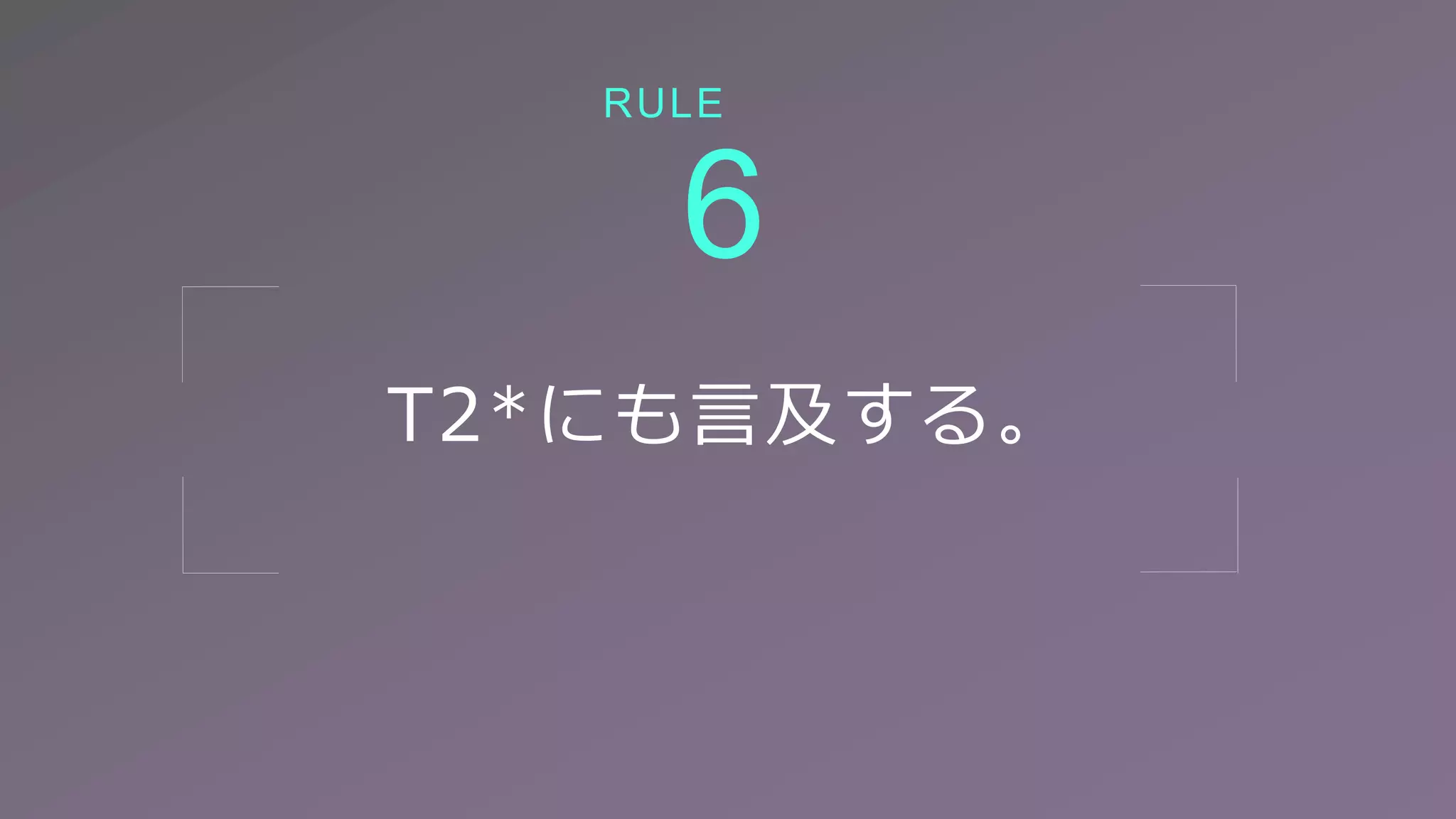 T2*にも言及する。
6
RULE
 