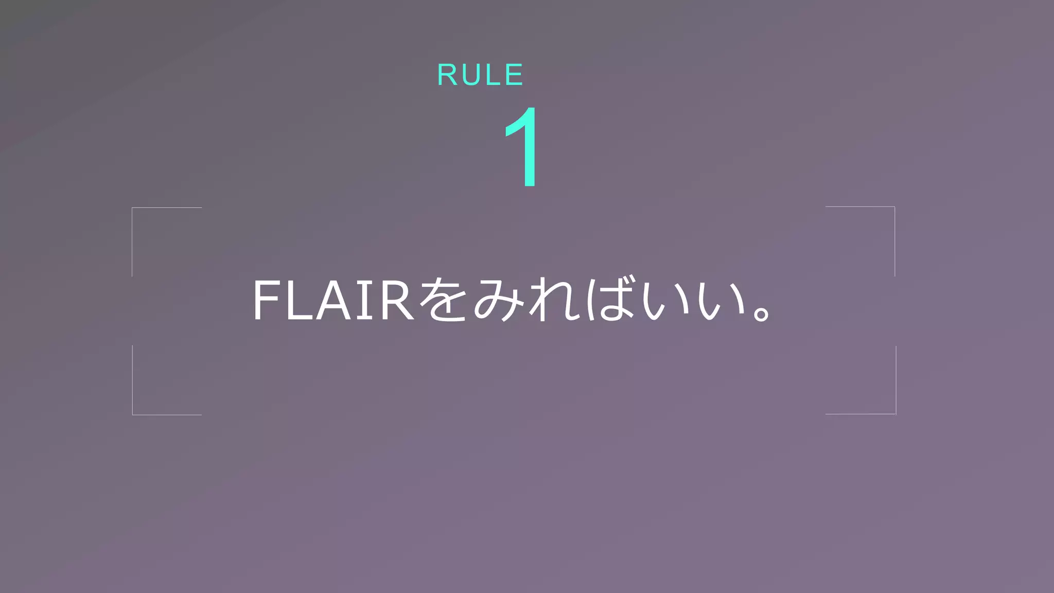 FLAIRをみればいい。
1
RULE
 