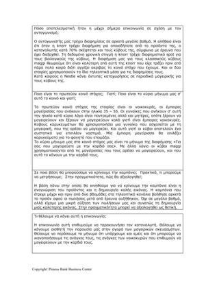 Πόσο αποτελεσματική ήταν η μέχρι σήμερα επικοινωνία σε σχέση με τον
 ανταγωνισμό;

 Ο ανταγωνιστής μας τρέχει διαφημίσεις σε αρκετά μεγάλο βαθμό. Η αλήθεια είναι
 ότι όταν η knorr τρέχει διαφήμιση για οποιοδήποτε από τα προϊόντα της, ο
 καταναλωτής κατά 70% σκέφτεται και τους κύβους της, σύμφωνα με έρευνα που
 έχει διεξαχθεί. Τη δεδομένη χρονική στιγμή η knorr τρέχει διαφημιστικό spot για
 τους βιολογικούς της κύβους. Η διαφήμιση μας για τους κλασσικούς κύβους
 maggi θεωρούμε ότι είναι καλύτερη από αυτή της knorr που είχε τρέξει πριν από
 πάρα πολύ καιρό διότι αγγίζει ακριβώς το κοινό στόχο που έχουμε. Και οι δύο
 εταιρίες χρησιμοποιούν τα ίδια τηλεοπτικά μέσα για τις διαφημίσεις τους.
 Κατά καιρούς η Nestle κάνει έντυπες καταχωρήσεις σε περιοδικά μαγειρικής για
 τους κύβους της.


 Ποιο είναι το πρωτεύον κοινό στόχος; Γιατί; Ποιο είναι το κύριο μήνυμα μας σ’
 αυτό το κοινό και γιατί;

 Το πρωτεύον κοινό στόχος της εταιρίας είναι οι νοικοκυρές, οι έμπειρες
 μαγείρισσες που ανήκουν στην ηλικία 35 – 55. Οι γυναίκες που ανήκουν σ’ αυτή
 την ηλικία κατά κύριο λόγο είναι παντρεμένες αλλά και μητέρες, οπότε ξέρουν να
 μαγειρεύουν και ξέρουν να μαγειρεύουν καλά γιατί είναι έμπειρες νοικοκυρές.
 Κύβους καρυκευμάτων θα χρησιμοποιήσει μια γυναίκα που ασχολείται με τη
 μαγειρική, που της αρέσει να μαγειρεύει. Και αυτό γιατί οι κύβοι αποτελούν ένα
 συστατικό για επιπλέον νοστιμιά. Μία έμπειρη μαγείρισσα θα επιλέξει
 καρυκεύματα για το φαγητό που ετοιμάζει.
 Το κύριο μήνυμα μας στο κοινό στόχος μας είναι το μήνυμα της διαφήμισης «Για
 σας που μαγειρεύετε με την καρδιά σας». Με άλλα λόγια οι κύβοι maggi
 χρησιμοποιούνται από τις μαγείρισσες που τους αρέσει να μαγειρεύουν, και που
 αυτό το κάνουν με την καρδιά τους.



 Σε ποια βάση θα μπορούσαμε να κρίνουμε την καμπάνια; Πρακτικά, τι μπορούμε
 να μετρήσουμε; Στην πραγματικότητα, πώς θα αξιολογηθεί;

 Η βάση πάνω στην οποία θα κινηθούμε για να κρίνουμε την καμπάνια είναι η
 αναγνώριση του προϊόντος και η δημιουργία καλής εικόνας. Η καμπάνια που
 έτρεχε μέχρι και πριν από δύο βδομάδες στα τηλεοπτικά κανάλια βοήθησε αρκετά
 το προϊόν αφού οι πωλήσεις μετά από έρευνα αυξήθηκαν. Όχι σε μεγάλο βαθμό,
 αλλά είχαμε μια μικρή αύξηση των πωλήσεων μας και συνεπώς τη δημιουργία
 μιας καλύτερης εικόνας. Στην πραγματικότητα μπορεί να αξιολογηθεί ως θετική.

 Τι θέλουμε να κάνει αυτή η επικοινωνία;

 Η επικοινωνία αυτή επιθυμούμε να ταρακουνήσει τον καταναλωτή. Θέλουμε να
 κάνουμε αισθητή την παρουσία μας στην αγορά των μαγειρικών σκευασμάτων.
 Θέλουμε να περάσουμε το μήνυμα ότι υπάρχουμε και εμείς και ότι μπορούμε να
 ικανοποιήσουμε τις ανάγκες τους, τις ανάγκες των νοικοκυρών που επιθυμούν να
 μαγειρεύουν με την καρδιά τους.




Copyright: Piraeus Bank Business Center
 