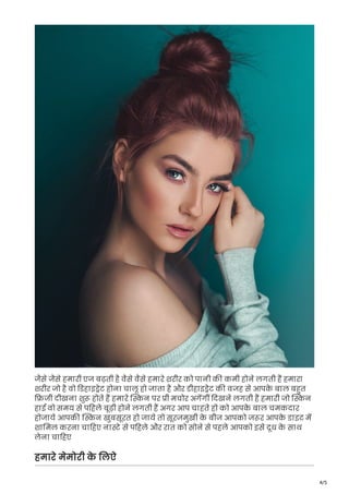 4/5
जैसे जैसे हमारी एज बढ़ती है वैसे वैसे हमारे शरीर को पानी क कमी होने लगती ह हमारा
शरीर जो है वो डहाइ ेट होना चालू हो जाता है और डीहाइ ेट क वजह से आपक
े बाल ब त
जी दीखना शु होते ह हमारे न पर ी मचोर अगग दखने लगती ह हमारी जो न
हाई वो समय से प हले बूढ़ी होने लगती ह अगर आप चाहते हो को आपक
े बाल चमकदार
होजाये आपक न खुबसूरत हो जाये तो सूरजमुखी क
े बीज आपको ज र आपक
े डाइट म
शा मल करना चा हए ना े से प हले और रात को सोने से पहले आपको इसे दूध क
े साथ
लेना चा हए
हमारे मेमोरी क
े लऐ
 