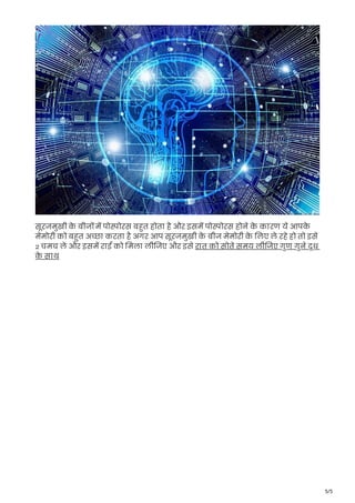 5/5
सूरजमुखी क
े बीज म पो ोरस ब त होता है और इसम पो ोरस होने क
े कारण ये आपक
े
मेमोरी को ब त अ ा करता है अगर आप सूरजमुखी क
े बीज मेमोरी क
े लए ले रहे हो तो इसे
2 चमच ले और इसम राई को मला ली जए और इसे रात को सोते समय ली जए गुण गुने दूध
क
े साथ
 