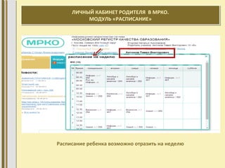 ЛИЧНЫЙ КАБИНЕТ РОДИТЕЛЯ В МРКО.
МОДУЛЬ «РАСПИСАНИЕ»
ЛИЧНЫЙ КАБИНЕТ РОДИТЕЛЯ В МРКО.
МОДУЛЬ «РАСПИСАНИЕ»
Расписание ребенка возможно отразить на неделю
 
