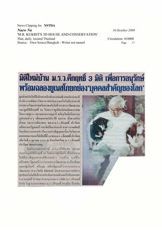 News Clipping for NSTDA
Naew Na                                            16 October 2009
'M.R. KUKRIT'S 3D HOUSE AND CONSERVATION'
Thai, daily, located Thailand                   Circulation: 410000
Source: Own Source/Bangkok - Writer not named            Page    17
 