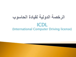 ICDL
(International Computer Driving license)
 