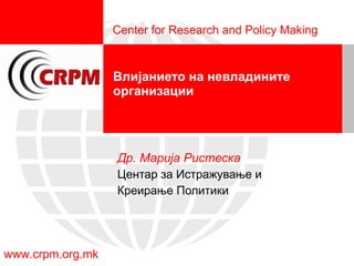 Влијанието на невладините организации Др. Марија Ристеска Центар за Истражување и  Креирање Политики 