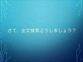 さて、全文検索どうしましょう？
 