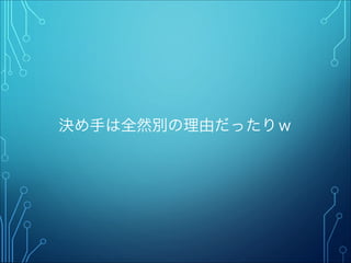 決め手は全然別の理由だったりｗ
 