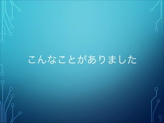 こんなことがありました
 
