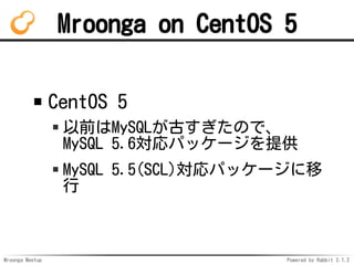 Mroonga Meetup Powered by Rabbit 2.1.2
Mroonga on CentOS 5
CentOS 5
ǰMySQLŤΤǡ
MySQL 5.6ѥå`ṩ
MySQL 5.5(SCL)ѥå`

 