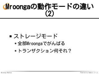 Mroonga Meetup Powered by Rabbit 2.1.2
Mroonga΄`ɤ`
(2)
ȥ``
ȫMroongaǤФ
ȥ󥶥Τ죿
 