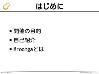 Mroonga Meetup Powered by Rabbit 2.1.2
Ϥ
_ߤĿ
ԼB
MroongaȤ
 