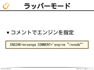 Mroonga Meetup Powered by Rabbit 2.1.2
åѩ``
Ȥǥ󥸥ָ
ENGINE=mroonga COMMENT='engine "innodb"'
 