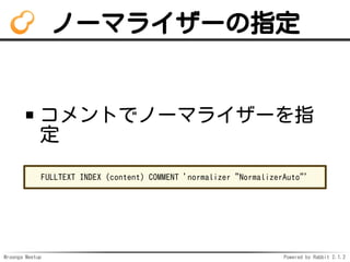 Mroonga Meetup Powered by Rabbit 2.1.2
Ω`ޥ饤`ָ
ȤǥΩ`ޥ饤`ָ

FULLTEXT INDEX (content) COMMENT 'normalizer "NormalizerAuto"'
 