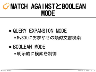 Mroonga Meetup Powered by Rabbit 2.1.2
MATCH AGAINSTBOOLEAN
MODE
QUERY EXPANSION MODE
MySQLˤޤĕ
BOOLEAN MODE
ʾĤ˗
 
