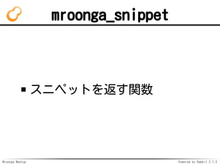 Mroonga Meetup Powered by Rabbit 2.1.2
mroonga_snippet
˥ڥåȤ򷵤v
 