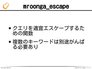 Mroonga Meetup Powered by Rabbit 2.1.2
mroonga_escape
m˥`פ뤿
v
}Υ``ɤτe;
Ҫ
 