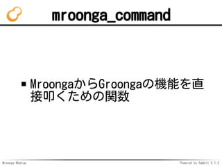 Mroonga Meetup Powered by Rabbit 2.1.2
mroonga_command
MroongaGroongaΙCܤֱ
ߵv
 