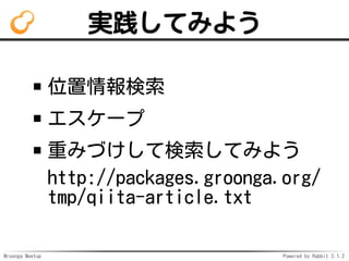 Mroonga Meetup Powered by Rabbit 2.1.2
gƤߤ褦
λ
`
ؤߤŤƗƤߤ褦
http://packages.groonga.org/
tmp/qiita-article.txt
 