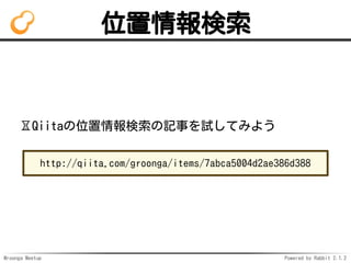 Mroonga Meetup Powered by Rabbit 2.1.2
λ
?Qiitaλӛ¤ԇƤߤ褦
http://qiita.com/groonga/items/7abca5004d2ae386d388
 