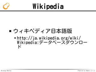 Mroonga Meetup Powered by Rabbit 2.1.2
Wikipedia
ڥǥձZ
http://ja.wikipedia.org/wiki/
Wikipedia:ǩ`٩``

 