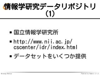 Mroonga Meetup Powered by Rabbit 2.1.2
ѧоǩ`ݥȥ
(1)
ѧо
http://www.nii.ac.jp/
cscenter/idr/index.html
ǩ`åȤ򤤤Ĥṩ
 