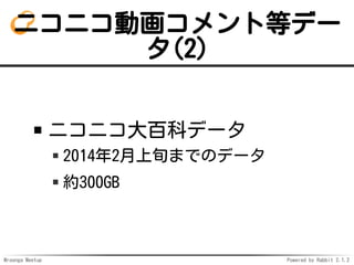 Mroonga Meetup Powered by Rabbit 2.1.2
˥˥ӻȵȥǩ`
(2)
˥˥ٿƥǩ`
20142ѮޤǤΥǩ`
s300GB
 