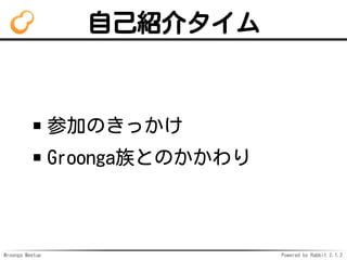 Mroonga Meetup Powered by Rabbit 2.1.2
ԼB饿
μӤΤä
GroongaȤΤ
 