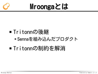 Mroonga Meetup Powered by Rabbit 2.1.2
MroongaȤ
Tritonn@
SennaMzץ
TritonnƼs
 