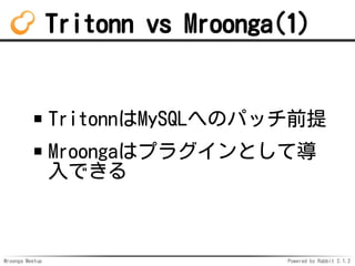 Mroonga Meetup Powered by Rabbit 2.1.2
Tritonn vs Mroonga(1)
TritonnMySQLؤΥѥåǰ
Mroongaϥץ饰Ȥƌ
Ǥ
 