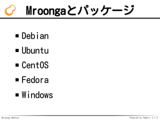 Mroonga Meetup Powered by Rabbit 2.1.2
Mroongaȥѥå`
Debian
Ubuntu
CentOS
Fedora
Windows
 