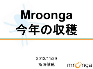 Mroonga
今年の収穫

  2012/11/29
   斯波健徳
 