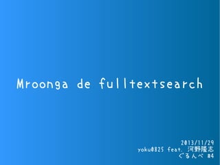 Mroonga de fulltextsearch

2013/11/29
yoku0825 feat. 河野隆志
ぐるんべ #4

 