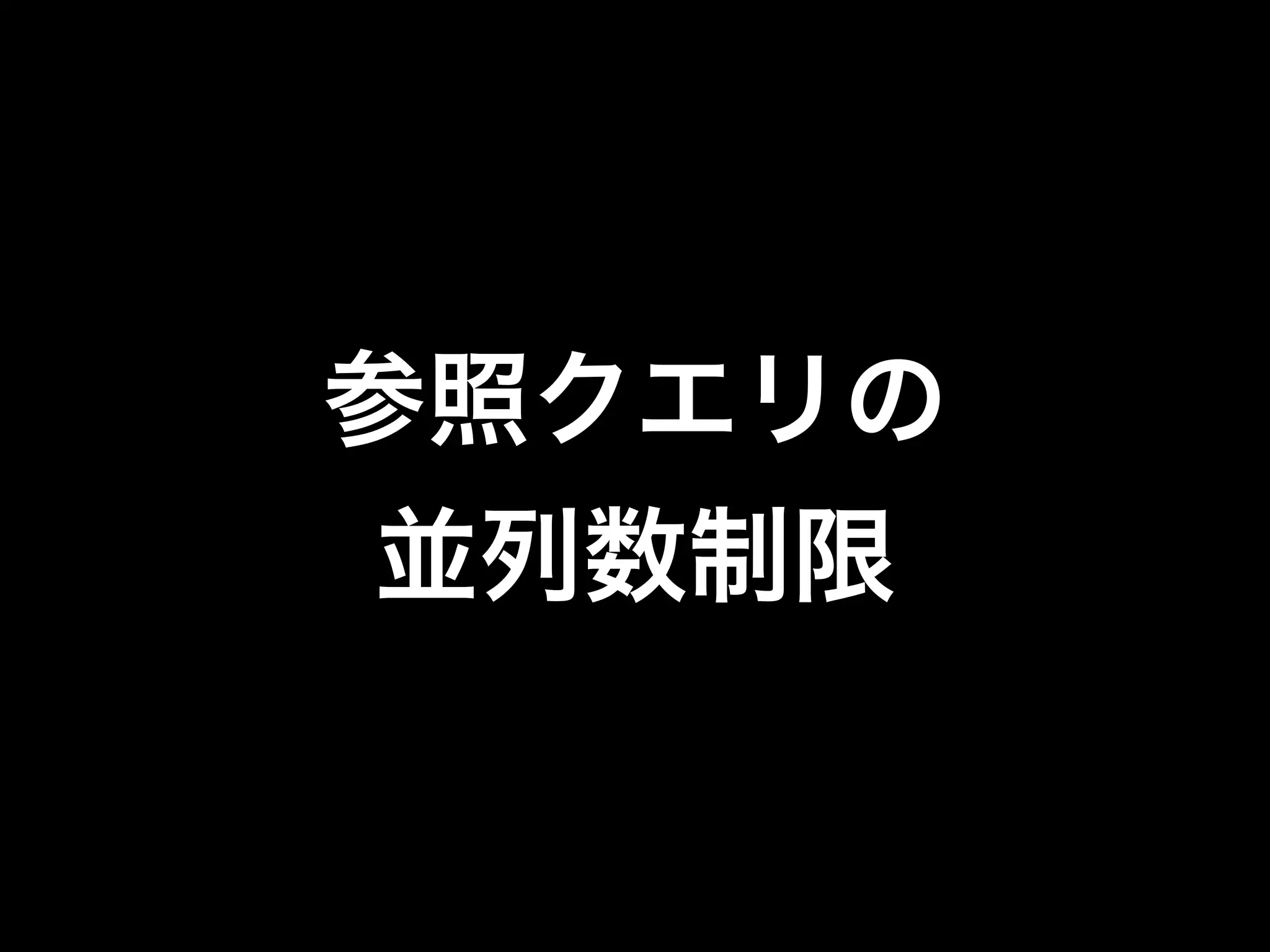 参照クエリの 
並列数制限 
 